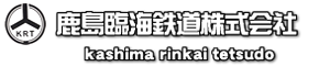 水戸・鹿嶋を結ぶ「大洗鹿島線」と貨物輸送を行う「鹿島臨港線」を運営する鹿島臨海鉄道株式会社