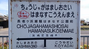 長者ヶ浜潮騒はまなす公園前駅 鹿島臨海鉄道株式会社