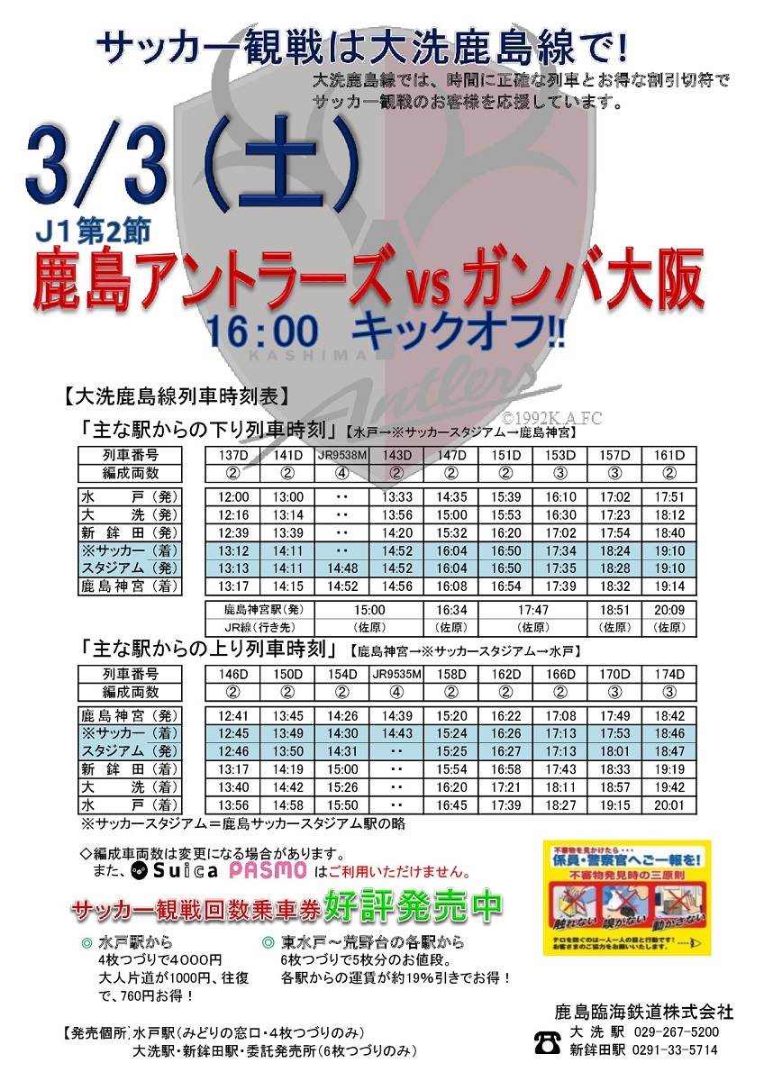 3 3 土 J1 鹿島アントラーズ対ガンバ大阪 開催に伴う臨時停車のお知らせ 鹿島臨海鉄道株式会社