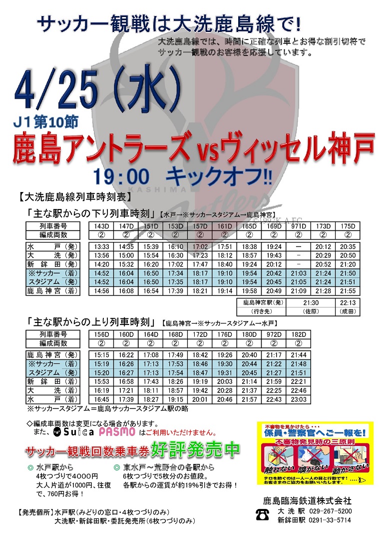 サッカー観戦 鹿島臨海鉄道株式会社 サッカー観戦 鹿島臨海鉄道株式会社