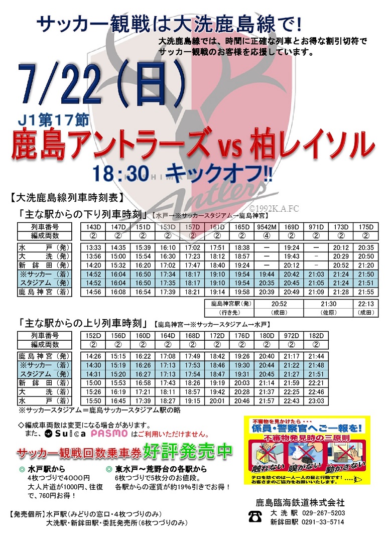 18 7月 鹿島臨海鉄道株式会社 18 7月 鹿島臨海鉄道株式会社