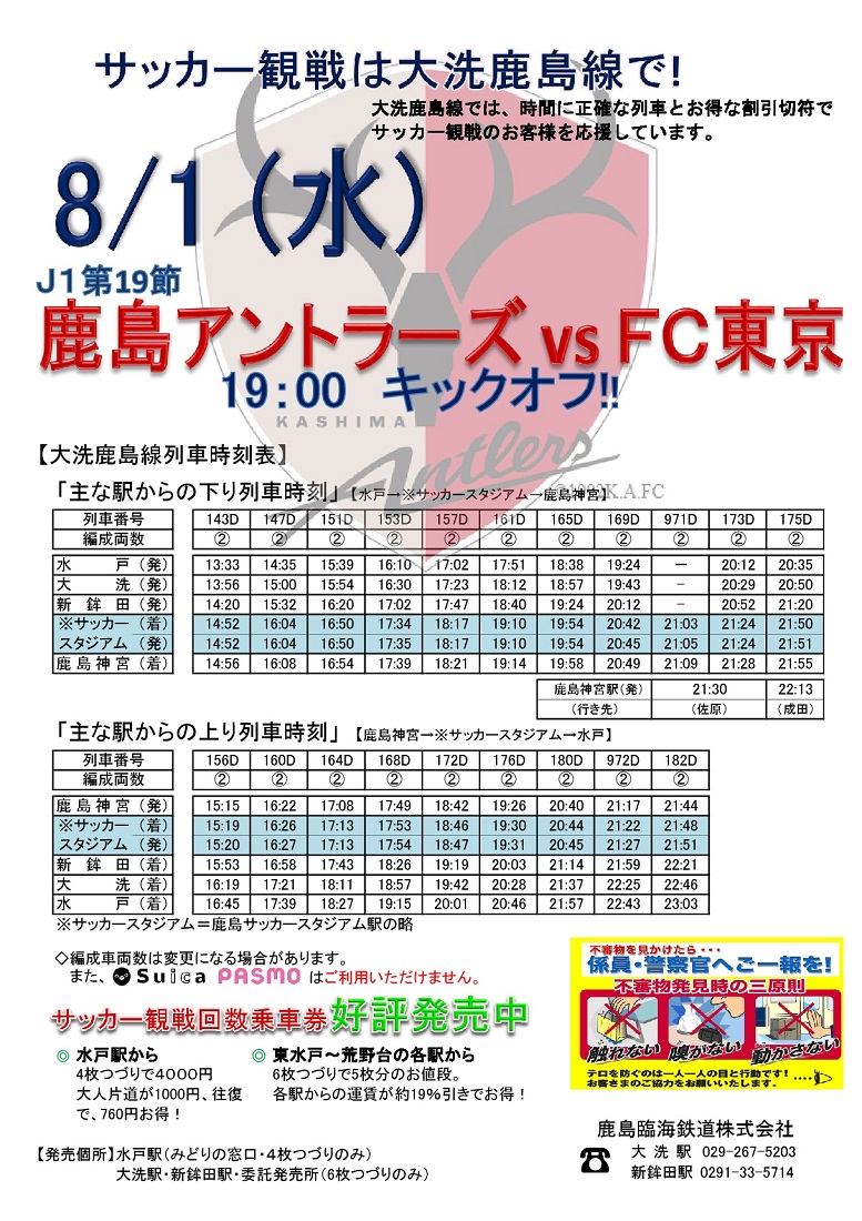 8 1 水 鹿島アントラーズvsfc東京 開催に伴う臨時停車のお知らせ 鹿島臨海鉄道株式会社