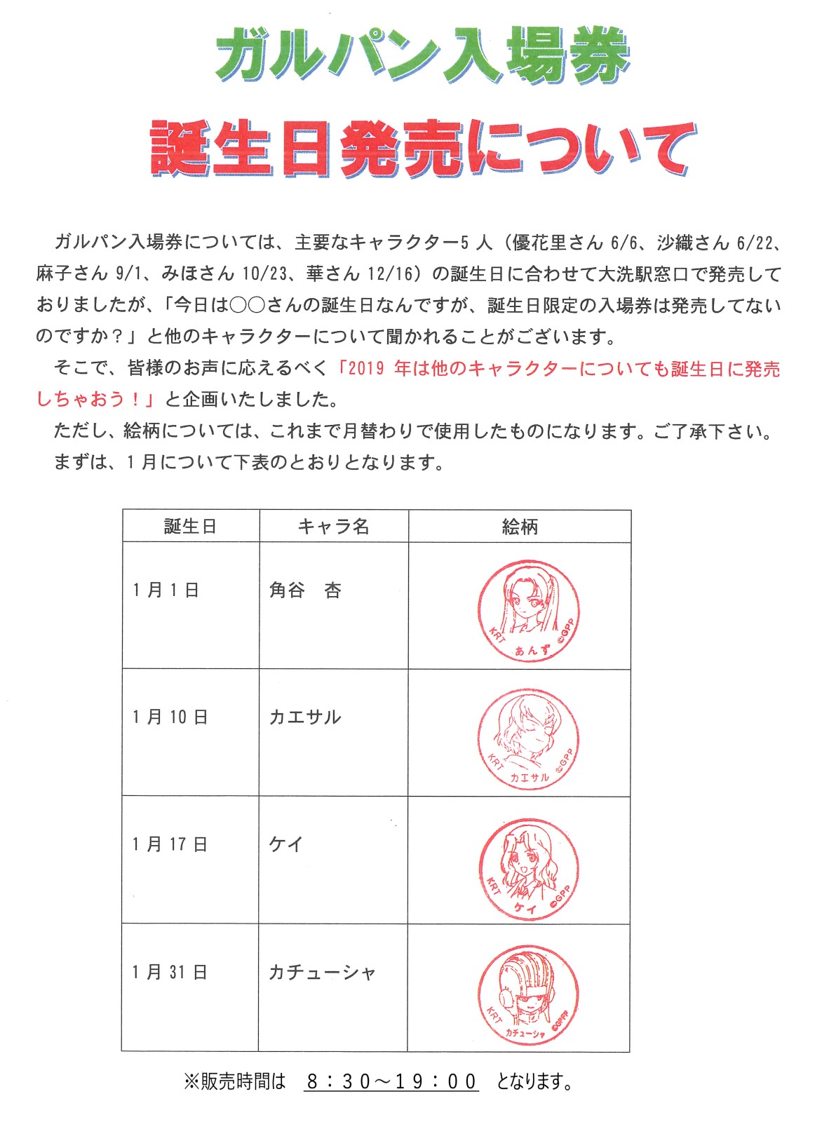 ガルパン入場券の誕生日発売について 19年1月 鹿島臨海鉄道株式会社