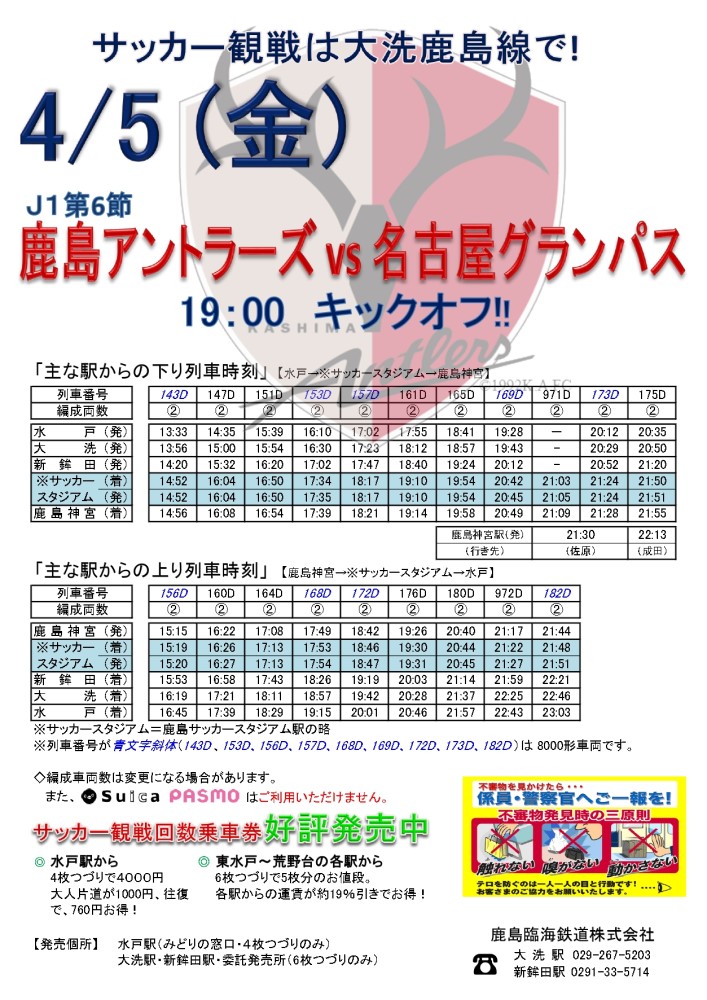 4 5 金 J1 鹿島アントラーズvs名古屋グランパス 開催に伴う臨時停車のお知らせ 鹿島臨海鉄道株式会社 4 5 金 J1 鹿島アントラーズvs名古屋グランパス 開催に伴う臨時停車のお知らせ 鹿島臨海鉄道株式会社