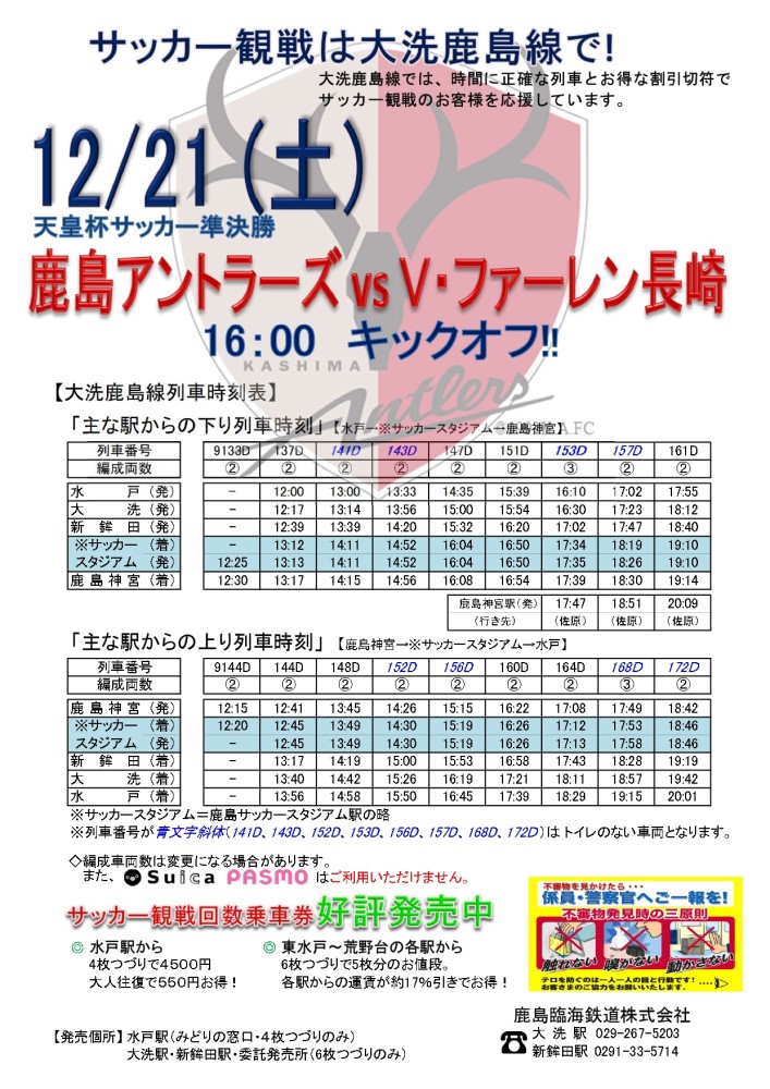 サッカー観戦 鹿島臨海鉄道株式会社