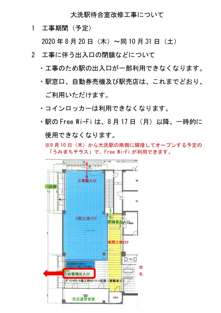 大洗駅待合室の改修工事について 鹿島臨海鉄道株式会社