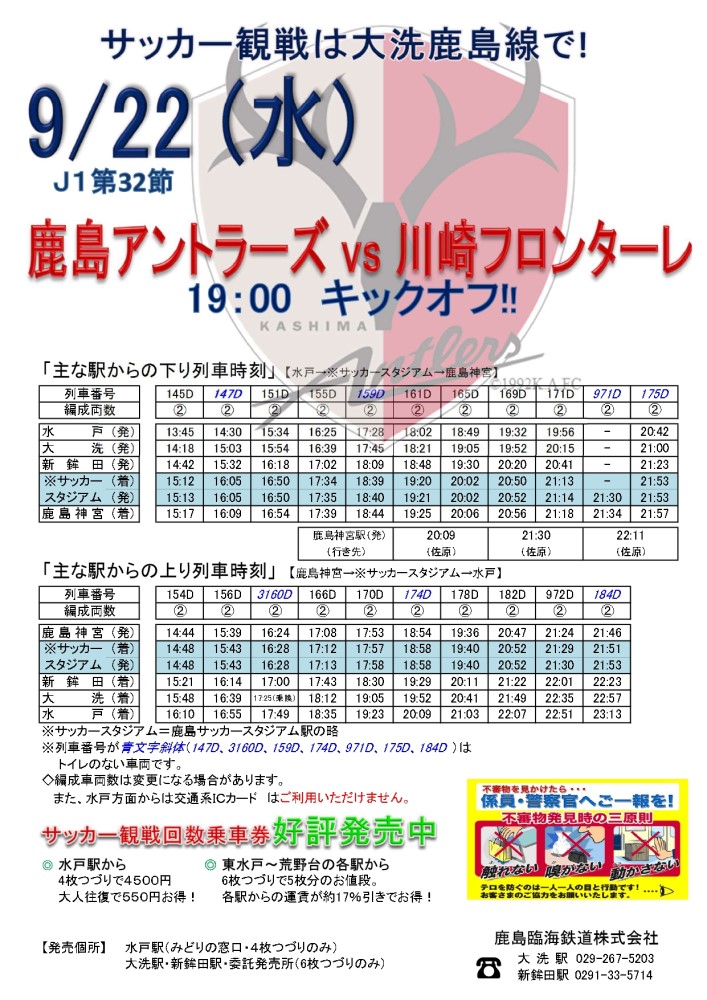 サッカー観戦 鹿島臨海鉄道株式会社