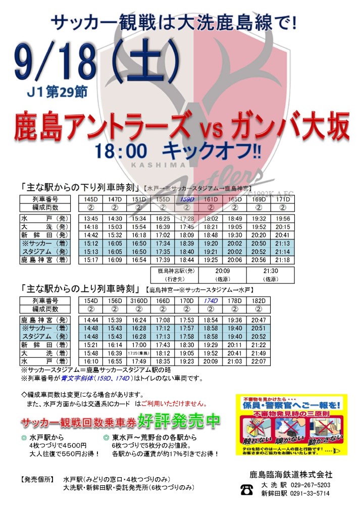 9 18 土 J1 鹿島アントラーズvsガンバ大阪 開催に伴う臨時停車のお知らせ 鹿島臨海鉄道株式会社
