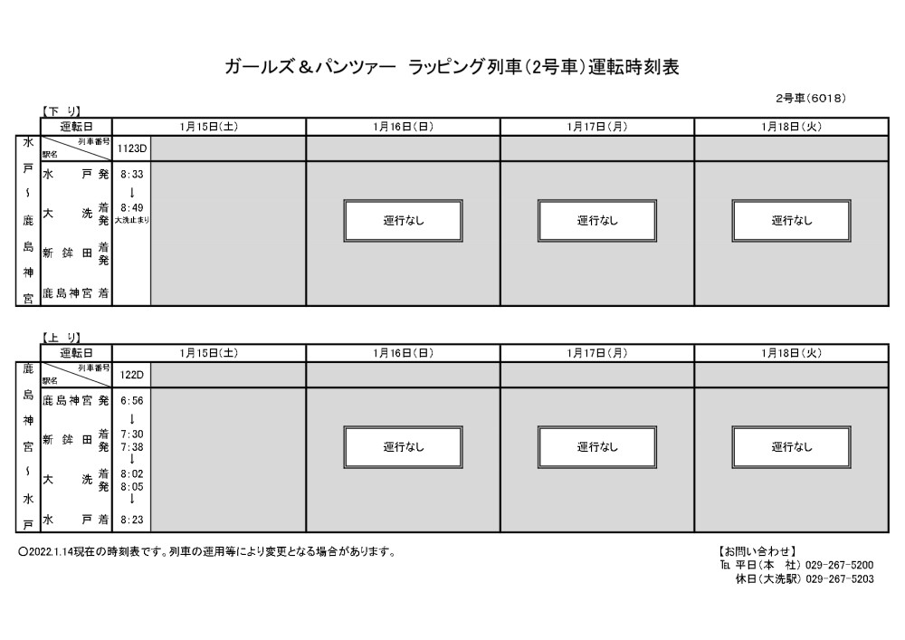 最新情報 お知らせ 鹿島臨海鉄道株式会社