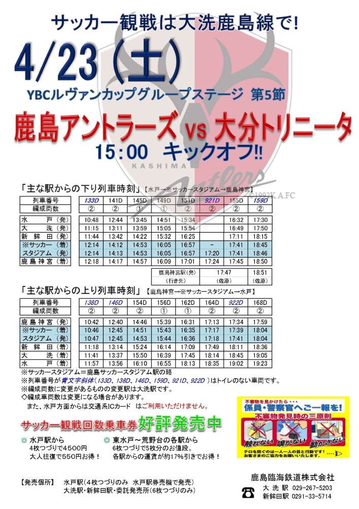 4 23 土 Ybcルヴァンカップ 鹿島アントラーズｖｓ大分トリニータ 開催に伴う臨時停車のお知らせ 鹿島臨海鉄道株式会社