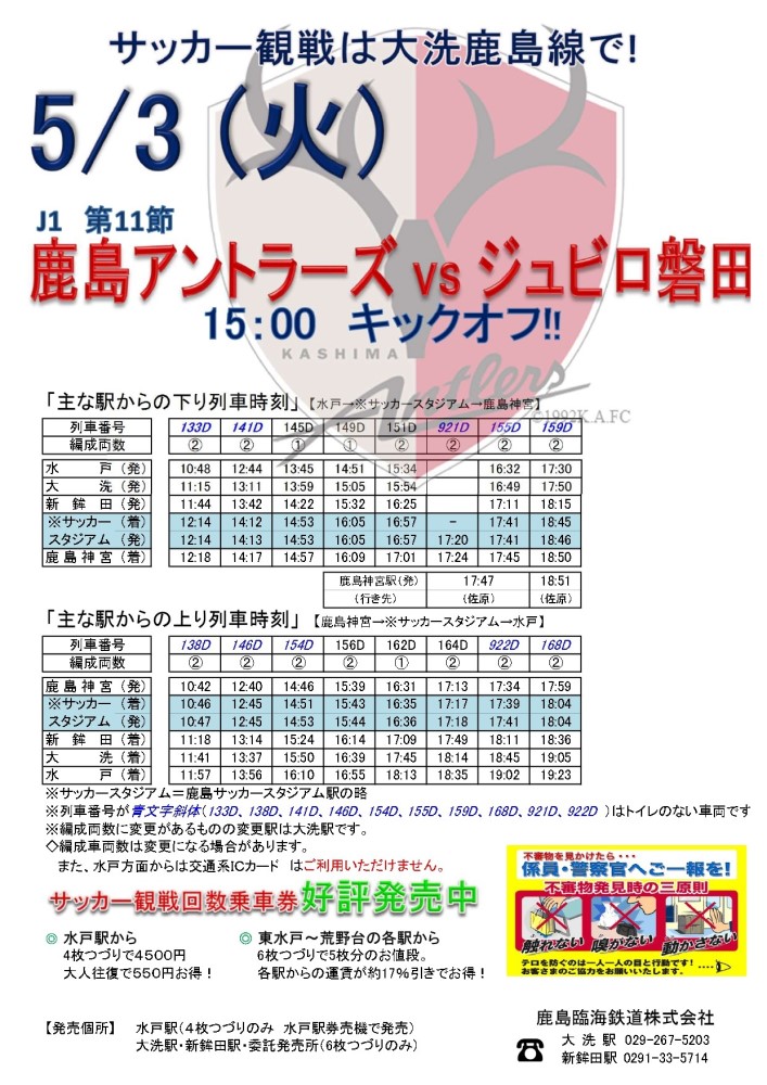 5 3 火 J1 鹿島アントラーズvsジュビロ磐田 開催に伴う臨時停車のお知らせ 鹿島臨海鉄道株式会社 5 3 火 J1 鹿島アントラーズvsジュビロ磐田 開催に伴う臨時停車のお知らせ 鹿島臨海鉄道株式会社