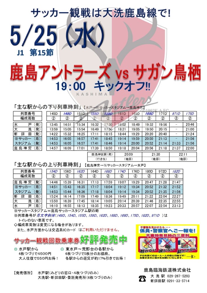 5 25 水 J1 鹿島アントラーズｖｓサガン鳥栖 開催に伴う臨時停車のお知らせ 鹿島臨海鉄道株式会社