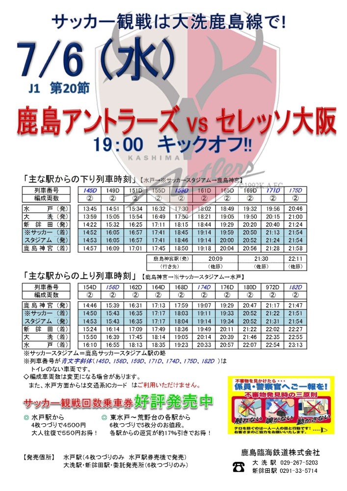 7 6 水 J1第節 鹿島アントラーズvsセレッソ大阪 開催に伴う臨時停車のお知らせ 鹿島臨海鉄道株式会社