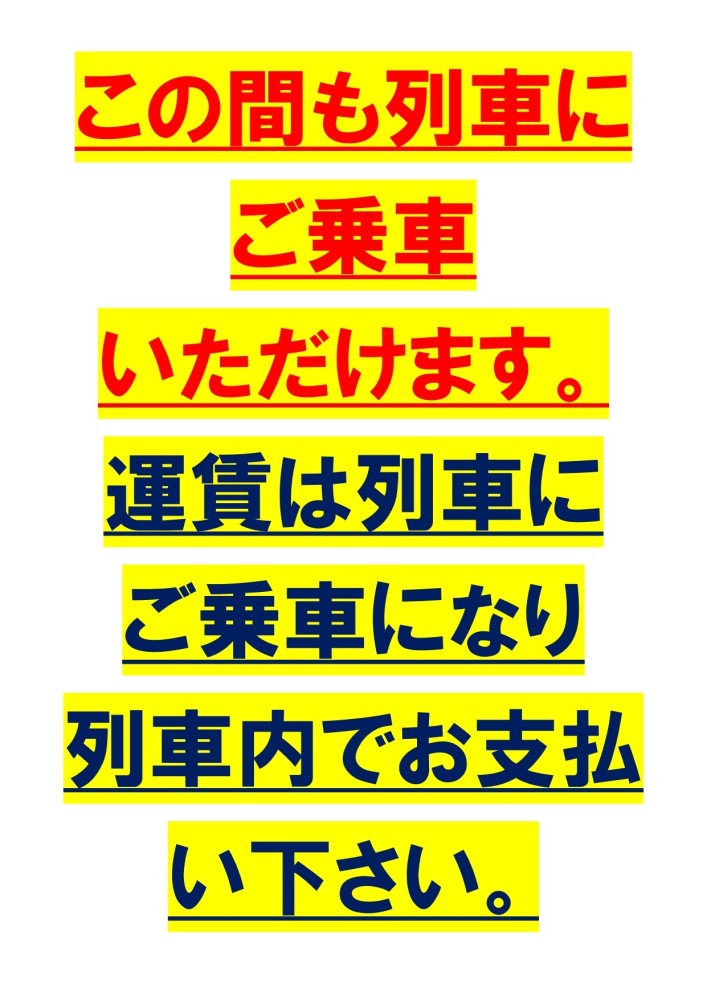 超目玉枠】 鹿島臨海鉄道 新鉾田から湯本ゆき 連絡券 未使用券 JR