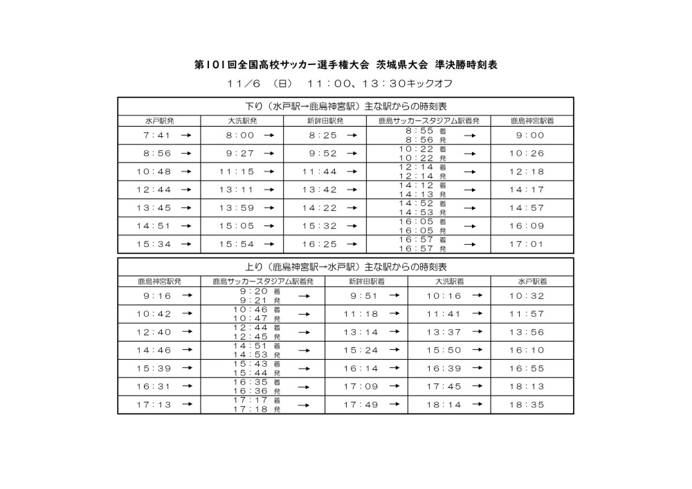 第101回全国高校サッカー選手権大会茨城県大会 準決勝 11 6 及び決勝 11 13 開催に伴う臨時停車のお知らせ 鹿島臨海鉄道株式会社