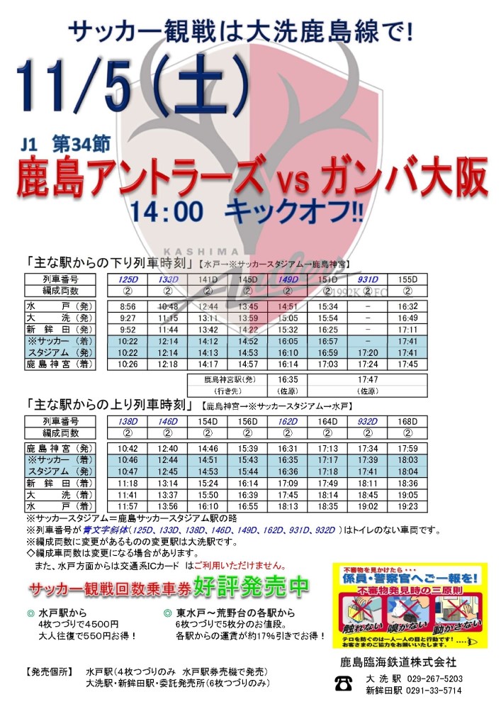 11 5 土 鹿島アントラーズvsガンバ大阪 開催に伴う臨時停車のお知らせ 鹿島臨海鉄道株式会社